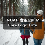 NOAH 发布全新 Mini Core Logo Tote(图3) NOAH 发布全新 Mini Core Logo Tote(图3)
