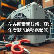 花卉图案季节感:穿出年度潮流的秘密武器(图1) 花卉图案季节感:穿出年度潮流的秘密武器(图1)