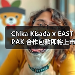Chika Kisada x EASTPAK 合作包款即将上市(图1) Chika Kisada x EASTPAK 合作包款即将上市(图1)