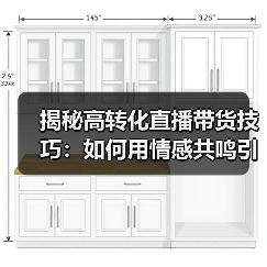 揭秘高转化直播带货技巧：如何用情感共鸣引爆爆款（图1）