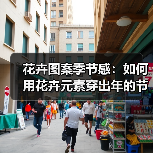 花卉图案季节感:如何用花卉元素穿出年的节奏感(图1) 花卉图案季节感:如何用花卉元素穿出年的节奏感(图1)