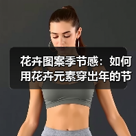 花卉图案季节感:如何用花卉元素穿出年的节奏感(图3) 花卉图案季节感:如何用花卉元素穿出年的节奏感(图3)