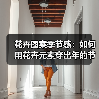 花卉图案季节感:如何用花卉元素穿出年的节奏感(图4) 花卉图案季节感:如何用花卉元素穿出年的节奏感(图4)