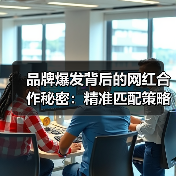 品牌爆发背后的网红合作秘密:精准匹配策略全解析(图1) 品牌爆发背后的网红合作秘密:精准匹配策略全解析(图1)