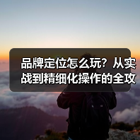 品牌定位怎么玩?从实战到精细化操作的全攻略(图2) 品牌定位怎么玩?从实战到精细化操作的全攻略(图2)