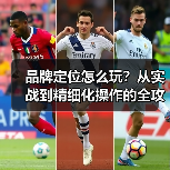 品牌定位怎么玩?从实战到精细化操作的全攻略(图1) 品牌定位怎么玩?从实战到精细化操作的全攻略(图1)