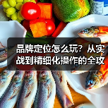 品牌定位怎么玩?从实战到精细化操作的全攻略(图4) 品牌定位怎么玩?从实战到精细化操作的全攻略(图4)