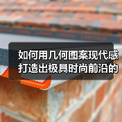 如何用几何图案现代感打造出极具时尚前沿的穿搭趋势（图3）