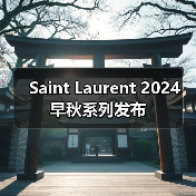 Saint Laurent 2024 早秋系列发布(图3) Saint Laurent 2024 早秋系列发布(图3)