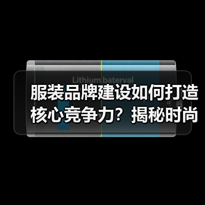 服装品牌建设如何打造核心竞争力?揭秘时尚帝国成功关键(图1) 服装品牌建设如何打造核心竞争力?揭秘时尚帝国成功关键(图1)