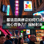 服装品牌建设如何打造核心竞争力?揭秘时尚帝国成功关键(图3) 服装品牌建设如何打造核心竞争力?揭秘时尚帝国成功关键(图3)