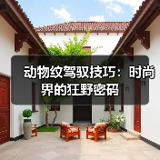 动物纹驾驭技巧:时尚界的狂野密码(图3) 动物纹驾驭技巧:时尚界的狂野密码(图3)