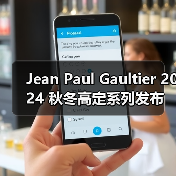 Jean Paul Gaultier 2024 秋冬高定系列发布(图1) Jean Paul Gaultier 2024 秋冬高定系列发布(图1)