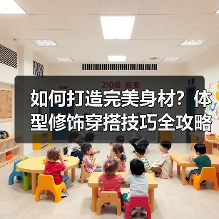 如何打造完美身材?体型修饰穿搭技巧全攻略(图2) 如何打造完美身材?体型修饰穿搭技巧全攻略(图2)