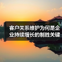 客户关系维护为何是企业持续增长的制胜关键？（图1）