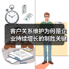 客户关系维护为何是企业持续增长的制胜关键？（图3）