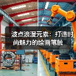 波点浪漫元素:打造时尚魅力的绘画笔触(图1) 波点浪漫元素:打造时尚魅力的绘画笔触(图1)