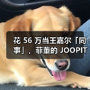 花 56 万当王嘉尔「同事」,菲董的 JOOPITER 又在玩新东西(图2) 花 56 万当王嘉尔「同事」,菲董的 JOOPITER 又在玩新东西(图2)