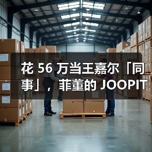 花 56 万当王嘉尔「同事」,菲董的 JOOPITER 又在玩新东西(图1) 花 56 万当王嘉尔「同事」,菲董的 JOOPITER 又在玩新东西(图1)