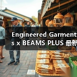 Engineered Garments x BEAMS PLUS 最新合作释出(图1) Engineered Garments x BEAMS PLUS 最新合作释出(图1)