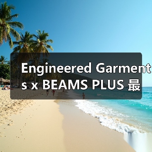 Engineered Garments x BEAMS PLUS 最新合作释出(图2) Engineered Garments x BEAMS PLUS 最新合作释出(图2)