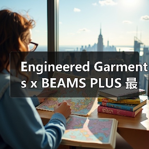 Engineered Garments x BEAMS PLUS 最新合作释出(图3) Engineered Garments x BEAMS PLUS 最新合作释出(图3)