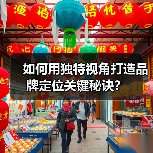 如何用独特视角打造品牌定位关键秘诀？（图2）