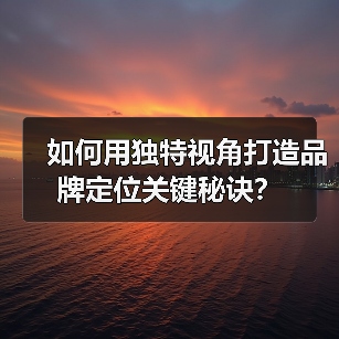 如何用独特视角打造品牌定位关键秘诀？（图1）