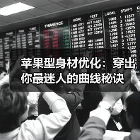 苹果型身材优化:穿出你最迷人的曲线秘诀(图1) 苹果型身材优化:穿出你最迷人的曲线秘诀(图1)