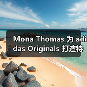 Mona Thomas 为 adidas Originals 打造特别单品(图2) Mona Thomas 为 adidas Originals 打造特别单品(图2)