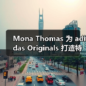 Mona Thomas 为 adidas Originals 打造特别单品(图3) Mona Thomas 为 adidas Originals 打造特别单品(图3)