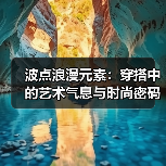 波点浪漫元素:穿搭中的艺术气息与时尚密码(图3) 波点浪漫元素:穿搭中的艺术气息与时尚密码(图3)