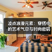波点浪漫元素:穿搭中的艺术气息与时尚密码(图4) 波点浪漫元素:穿搭中的艺术气息与时尚密码(图4)