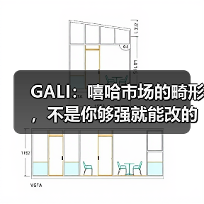 GALI:嘻哈市场的畸形,不是你够强就能改的(图3) GALI:嘻哈市场的畸形,不是你够强就能改的(图3)