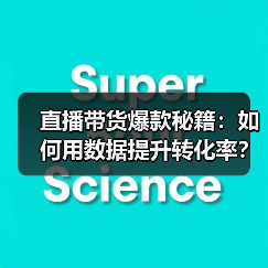 直播带货爆款秘籍：如何用数据提升转化率？（图4）