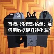 直播带货爆款秘籍：如何用数据提升转化率？（图3）