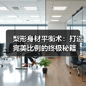 梨形身材平衡术：打造完美比例的终极秘籍（图1）