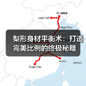 梨形身材平衡术：打造完美比例的终极秘籍（图3）