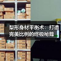 梨形身材平衡术：打造完美比例的终极秘籍（图4）