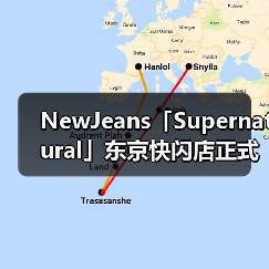 NewJeans「Supernatural」东京快闪店正式开幕（图2）