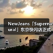 NewJeans「Supernatural」东京快闪店正式开幕（图1）