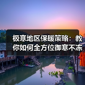 极寒地区保暖策略:教你如何全方位御寒不冻手(图3) 极寒地区保暖策略:教你如何全方位御寒不冻手(图3)