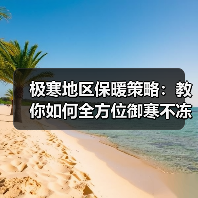 极寒地区保暖策略:教你如何全方位御寒不冻手(图4) 极寒地区保暖策略:教你如何全方位御寒不冻手(图4)