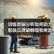 销售数据分析如何助力服装品牌破解增收难题？（图2）