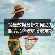 销售数据分析如何助力服装品牌破解增收难题？（图3）