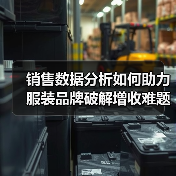 销售数据分析如何助力服装品牌破解增收难题？（图4）