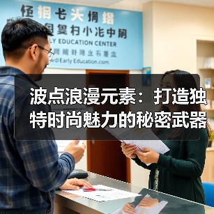 波点浪漫元素:打造独特时尚魅力的秘密武器(图3) 波点浪漫元素:打造独特时尚魅力的秘密武器(图3)