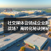 社交媒体营销成企业新战场？高转化秘诀揭秘（图1）