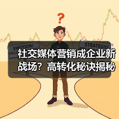 社交媒体营销成企业新战场？高转化秘诀揭秘（图3）