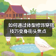 如何通过体型修饰穿搭技巧变身街头焦点(图2) 如何通过体型修饰穿搭技巧变身街头焦点(图2)